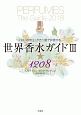 世界香水ガイド3★1208