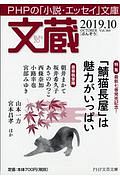 文蔵 2019.10 特集:「鯖猫長屋」は魅力がいっぱい