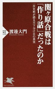 関ヶ原合戦は「作り話」だったのか