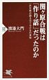 関ヶ原合戦は「作り話」だったのか