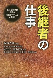後継者の仕事