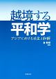 越境する平和学