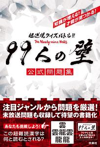 超逆境クイズバトル 99人の壁 公式問題集 本 漫画やdvd Cd ゲーム アニメをtポイントで通販 Tsutaya オンラインショッピング