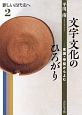 文字文化のひろがり　新しい古代史へ2