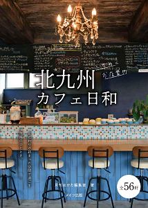 月刊はかた編集室『北九州 カフェ日和 ときめくお店案内』