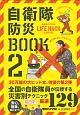 自衛隊防災BOOK(2)