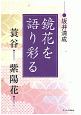 鏡花を語り彩る　蓑谷　紫陽花