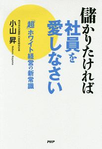 儲かりたければ社員を愛しなさい