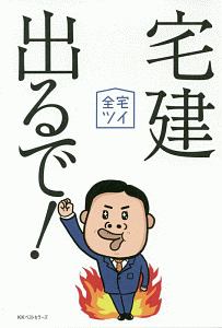 宅建出るで!
