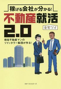 稼げる会社が分かる!不動産就活2.0