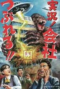 実況!会社つぶれる!!