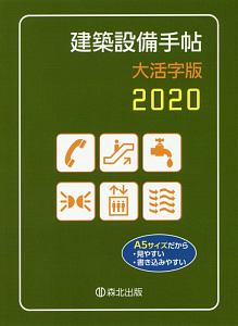 建築設備手帖＜大活字版＞　２０２０