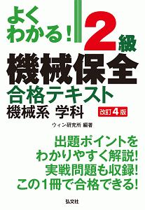 よくわかる！　２級機械保全　合格テキスト　機械系　学科＜改訂４版＞