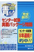 大学入試センター試験実戦パッケージ問題　青パック　大学入試完全対策シリーズ　２０２０