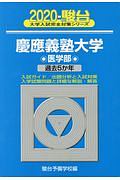 慶應義塾大学　医学部　駿台大学入試完全対策シリーズ　２０２０