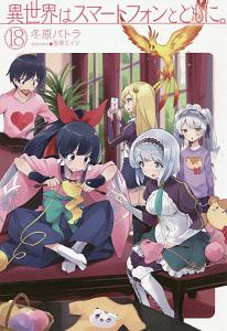 異世界はスマートフォンとともに。（18）