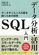 SQLデータ分析・活用入門
