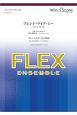フレックスアンサンブル　フレックス5（〜8）重奏　フレンドライクミー
