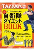 カラダ作りのプロに学ぶ自衛隊ダイエットＢＯＯＫ　Ｔａｒｚａｎ特別編集