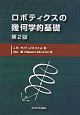 ロボティクスの幾何学的基礎＜第2版＞
