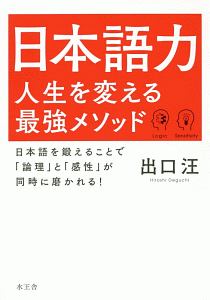 日本語力　人生を変える最強メソッド