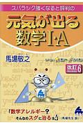 スバラシク強くなると評判の元気が出る数学１・Ａ＜改訂６＞