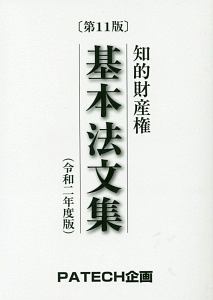 知的財産権基本法文集＜第１１版＞　令和二年