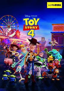 トイ・ストーリー4