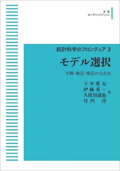 モデル選択　予測・検定・推定の交差点＜ＯＤ版＞　統計科学のフロンティア３