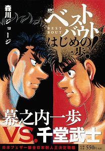 ベストバウト　オブ　はじめの一歩！　幕之内一歩ＶＳ．千堂武士　日本フェザー級全日本新人王決定戦編