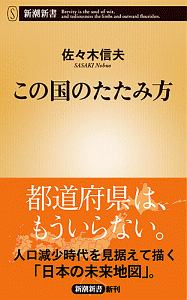 この国のたたみ方