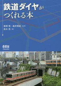 鉄道ダイヤがつくれる本