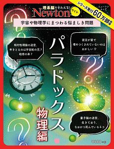 Ｎｅｗｔｏｎライト　パラドックス　物理編