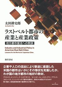 ラストベルト都市の産業と産業政策