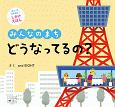 みんなのまち　どうなってるの？