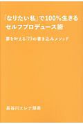 「なりたい私」で１００％生きるセルフプロデュース術