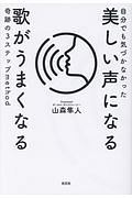 美しい声になる歌がうまくなる　奇跡の３ステップｍｅｔｈｏｄ