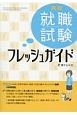 高校就職試験フレッシュガイド　書き込み式