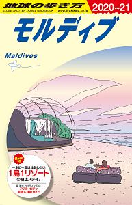 地球の歩き方　モルディブ　２０２０～２０２１