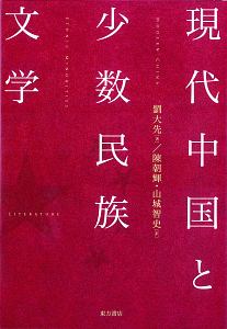 現代中国と少数民族文学