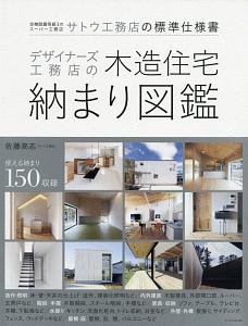 デザイナーズ工務店の木造住宅納まり図鑑