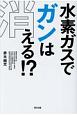 水素ガスでガンは消える！？