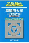 早稲田大学　文化構想学部　駿台大学入試完全対策シリーズ　２０２０