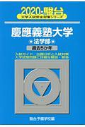 慶應義塾大学　法学部　駿台大学入試完全対策シリーズ　２０２０