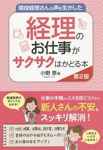 現役経理さんの声を生かした　経理のお仕事がサクサクはかどる本＜第２版＞