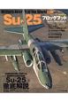 Su－25　フロッグフット　世界の名機シリーズ