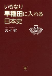 いきなり早稲田に入れる日本史