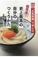 『丸亀製麺』で学んだ超実直！　史上最高の自分のつくりかた