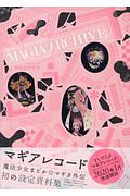 マギアアーカイブ マギアレコード魔法少女まどか☆マギカ外伝