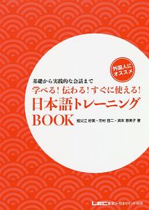 学べる！伝わる！すぐに使える！日本語トレーニングＢＯＯＫ